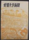 愛知大学新聞　小岩井浄追悼特集号