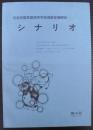 市邨学園高蔵高等学校演劇部機関紙　シナリオ