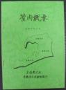 管内概要