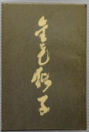金毛の獅子
