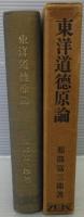 東洋道徳原論
