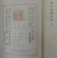東洋道徳原論