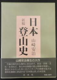 日本登山史　新稿