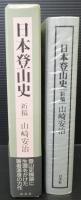 日本登山史　新稿