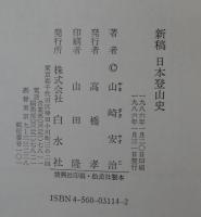 日本登山史　新稿