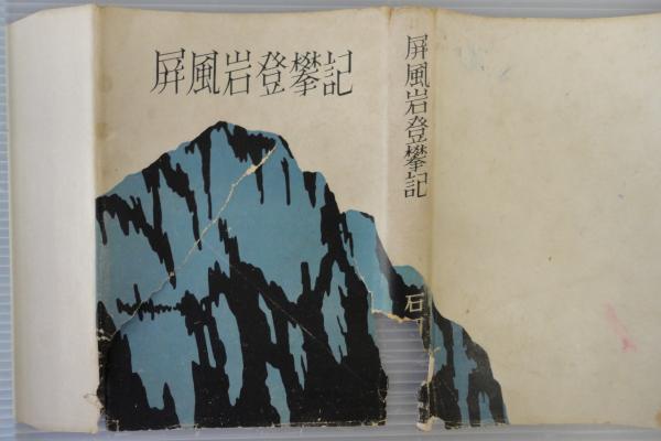 屏風岩登攀（とはん）記/あるむ/石岡繁雄