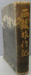 西蔵旅行記