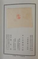 山の憶ひ出　上下2冊揃