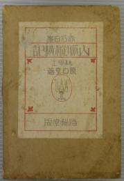 赤石白峯 山脈縦横記