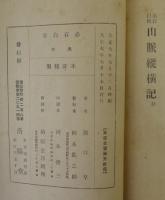 赤石白峯 山脈縦横記