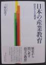 日本の産業教育