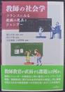 教師の社会学