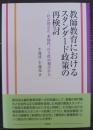 教師教育におけるスタンダード政策の再検討