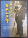 気概と行動の教育者嘉納治五郎