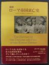 新訳ローマ帝国衰亡史
