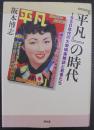 『平凡』の時代 : 1950年代の大衆娯楽雑誌と若者たち