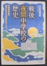戦後夜間中学校の歴史