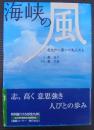海峡の風 : 北九州を彩った先人たち