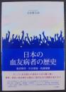 日本の血友病者の歴史 : 他者歓待・社会参加・抗議運動