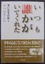 いつも誰かがいてくれた : 生い立ちの記 1