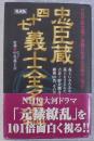 忠臣蔵四十七義士全名鑑 : 愛蔵版