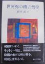 世阿弥の稽古哲学