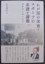 わが国の体育・スポーツの系譜と課題 : 嘉納治五郎と近代