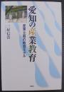 愛知の産業教育 : 産業教育100周年記念誌