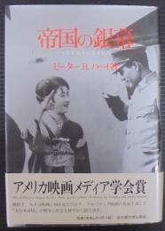 帝国の銀幕 : 十五年戦争と日本映画