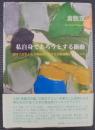 私自身であろうとする衝動 : 関東大震災から大戦前夜における芸術運動とコミュニティ