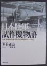 日本陸軍試作機物語