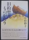 旧約聖書ものがたり