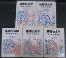 基礎社会学　全5巻