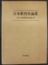 日本教育史論叢 : 本山幸彦教授退官記念論文集