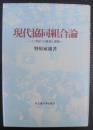 現代協同組合論 : 21世紀への展望と課題