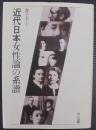 近代日本女性論の系譜