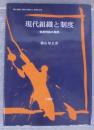 現代組織と制度 : 制度理論の展開