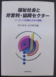 福祉社会と非営利・協同セクター : ヨーロッパの挑戦と日本の課題