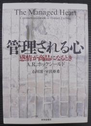 管理される心 : 感情が商品になるとき