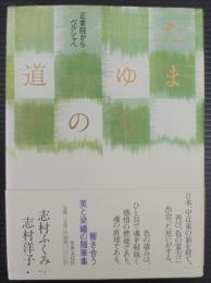 たまゆらの道 : 正倉院からペルシャへ