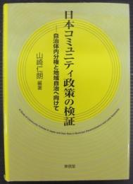 日本コミュニティ政策の検証 = A Study of Community Policies in Japan and their Role in Municipal Decentralization and Local Autonomy : 自治体内分権と地域自治へ向けて