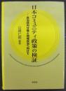日本コミュニティ政策の検証 = A Study of Community Policies in Japan and their Role in Municipal Decentralization and Local Autonomy : 自治体内分権と地域自治へ向けて