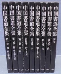 中国書道全集　第1巻～第8巻・別巻　計9冊