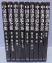 中国書道全集　第1巻～第8巻・別巻　計9冊