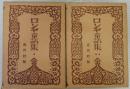 ロシヤ童話集　上下2冊揃 ＜世界童話全集＞