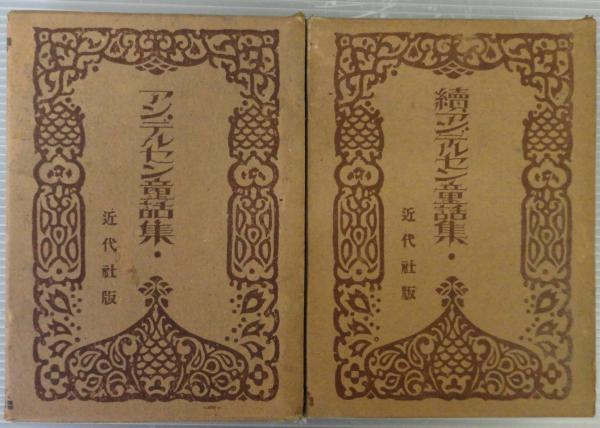アンデルセン童話集 正続2冊揃(アンデルセン 原作 ; 竹友藻風 訳