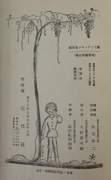 アンデルセン童話集 正続2冊揃(アンデルセン 原作 ; 竹友藻風 訳