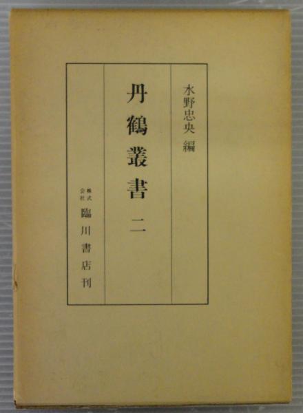 丹鶴叢書(水野忠央 編) / あじさい堂書店 / 古本、中古本、古書籍の通販は「日本の古本屋」