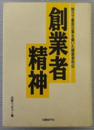 創業者精神 : 独力で優良企業を築いた経営者列伝