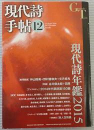 現代詩手帖12月号　現代詩年鑑2015　第57巻第12号